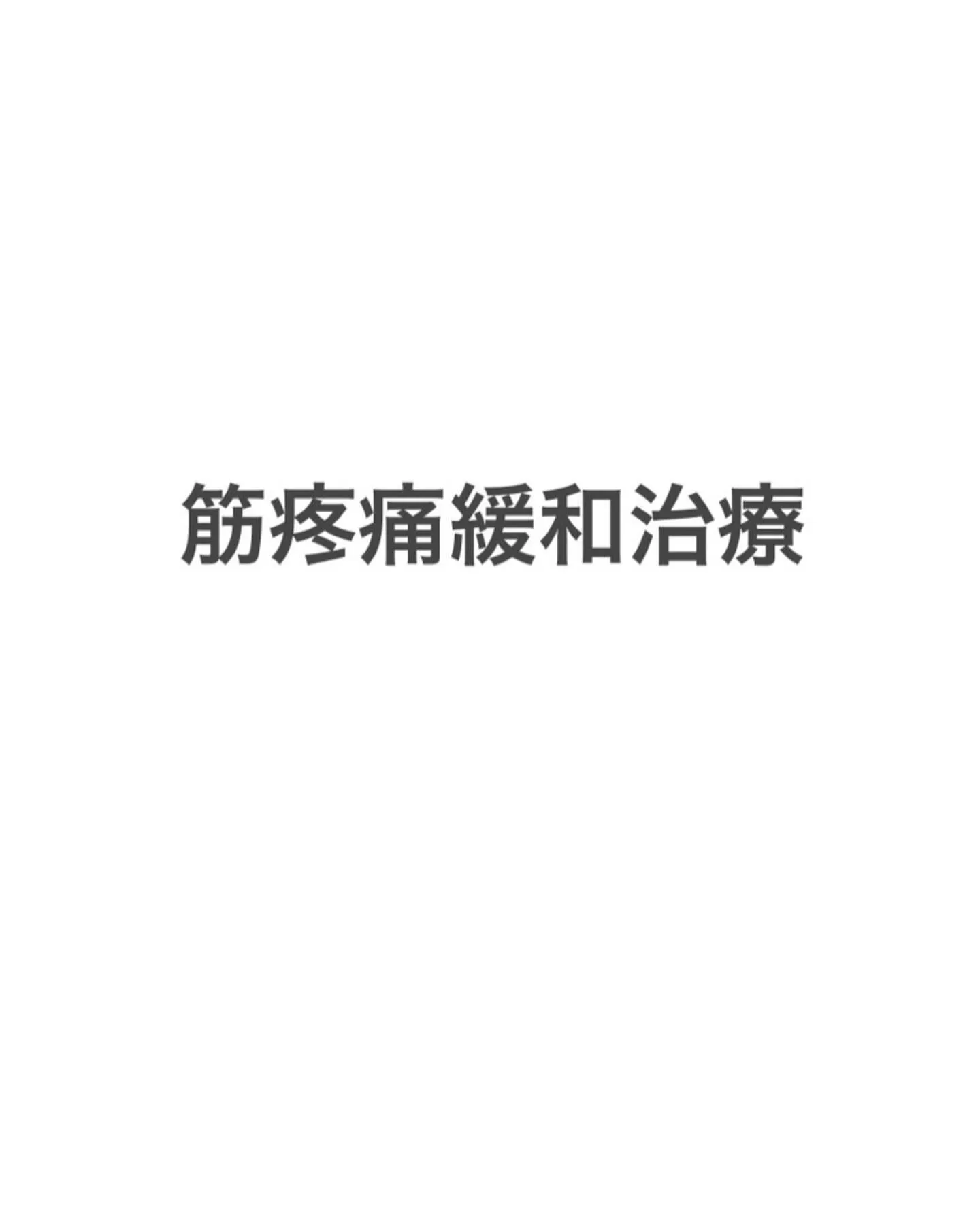 筋疼痛緩和治療について‼️