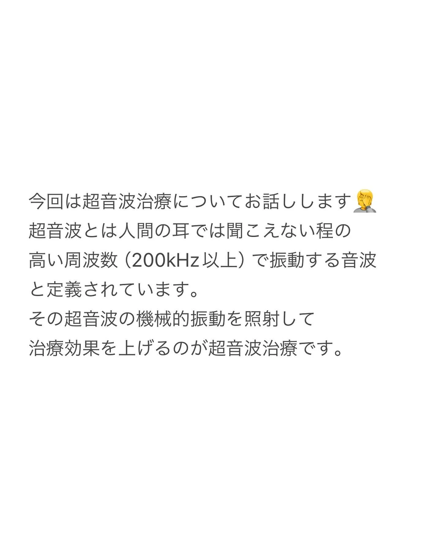 超音波治療について☝️