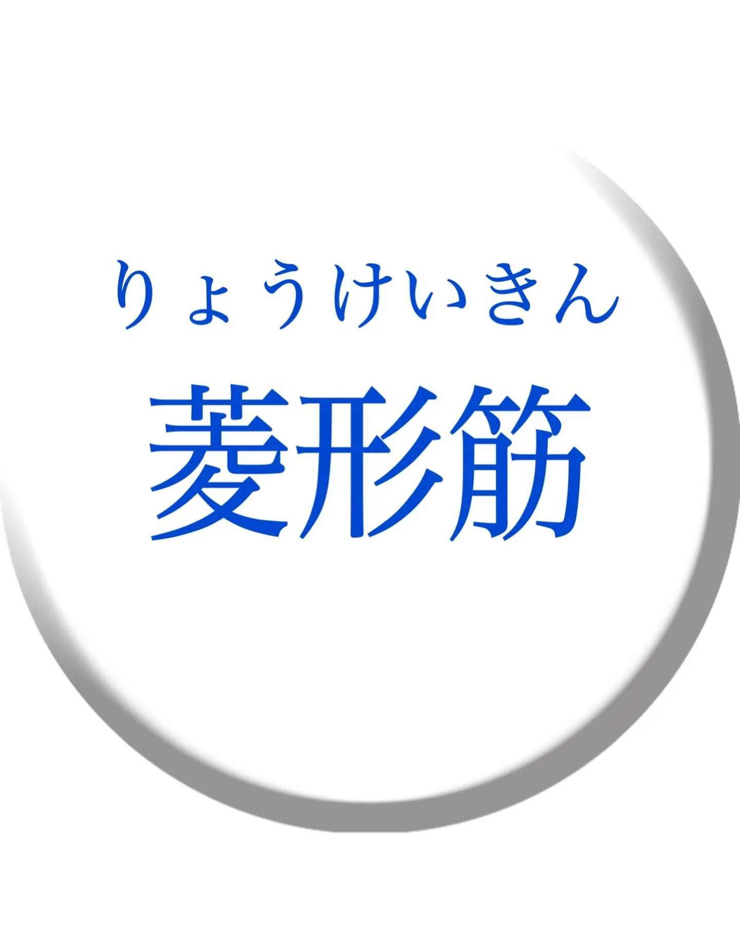 肩こりをどうにかしたい。