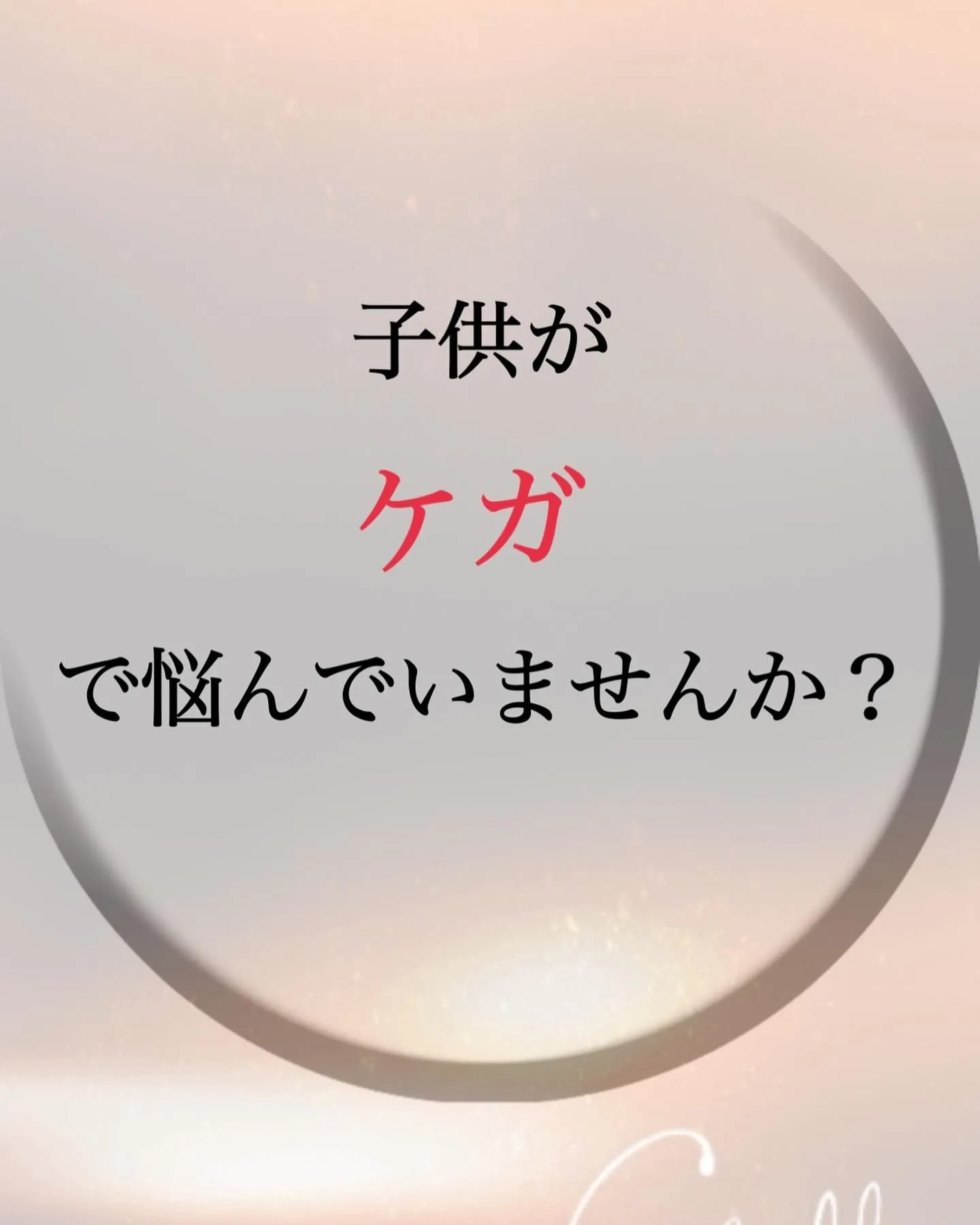 子供がケガで悩んでいませんか？