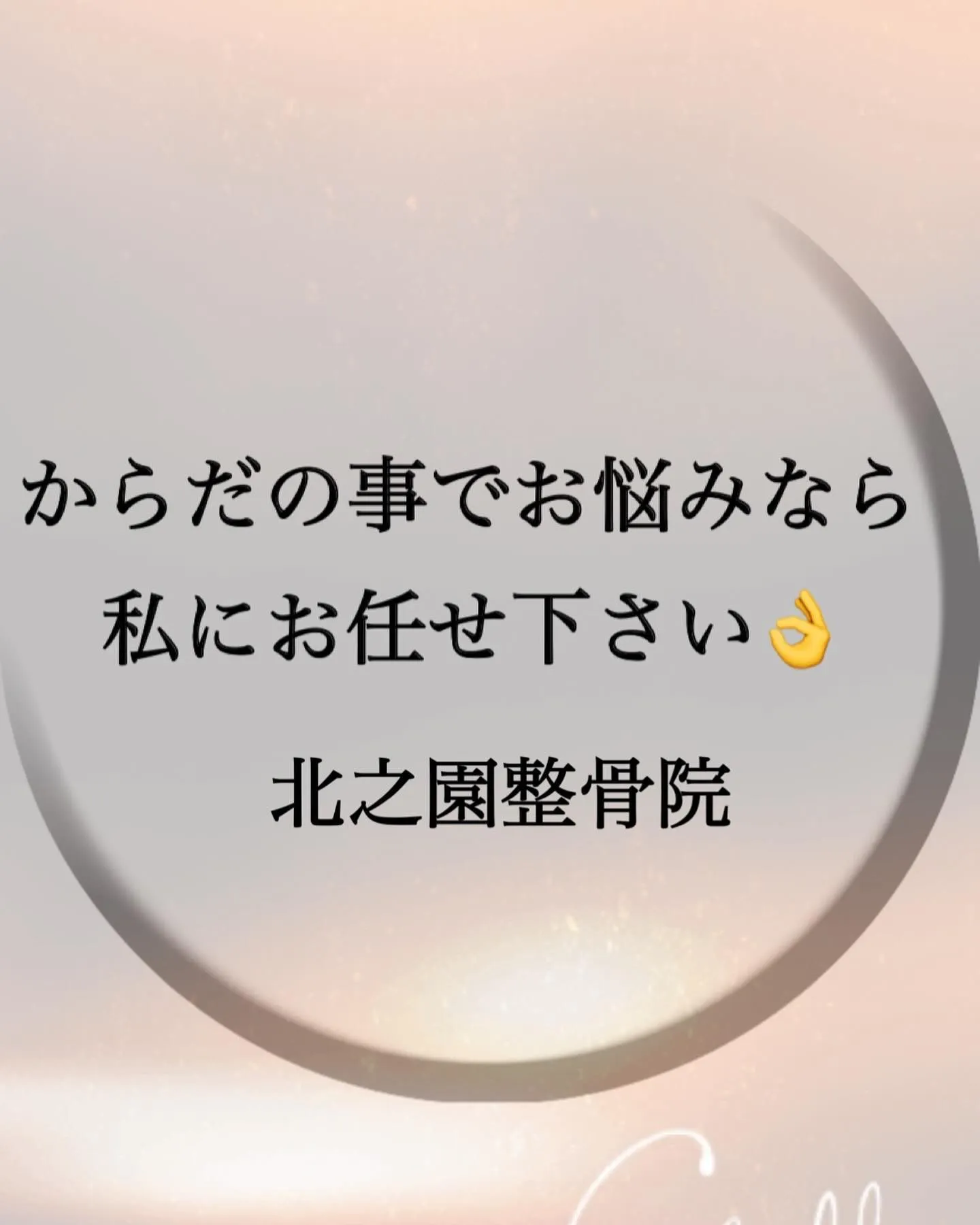 からだの事でお悩みなら私にお任せ下さい👌