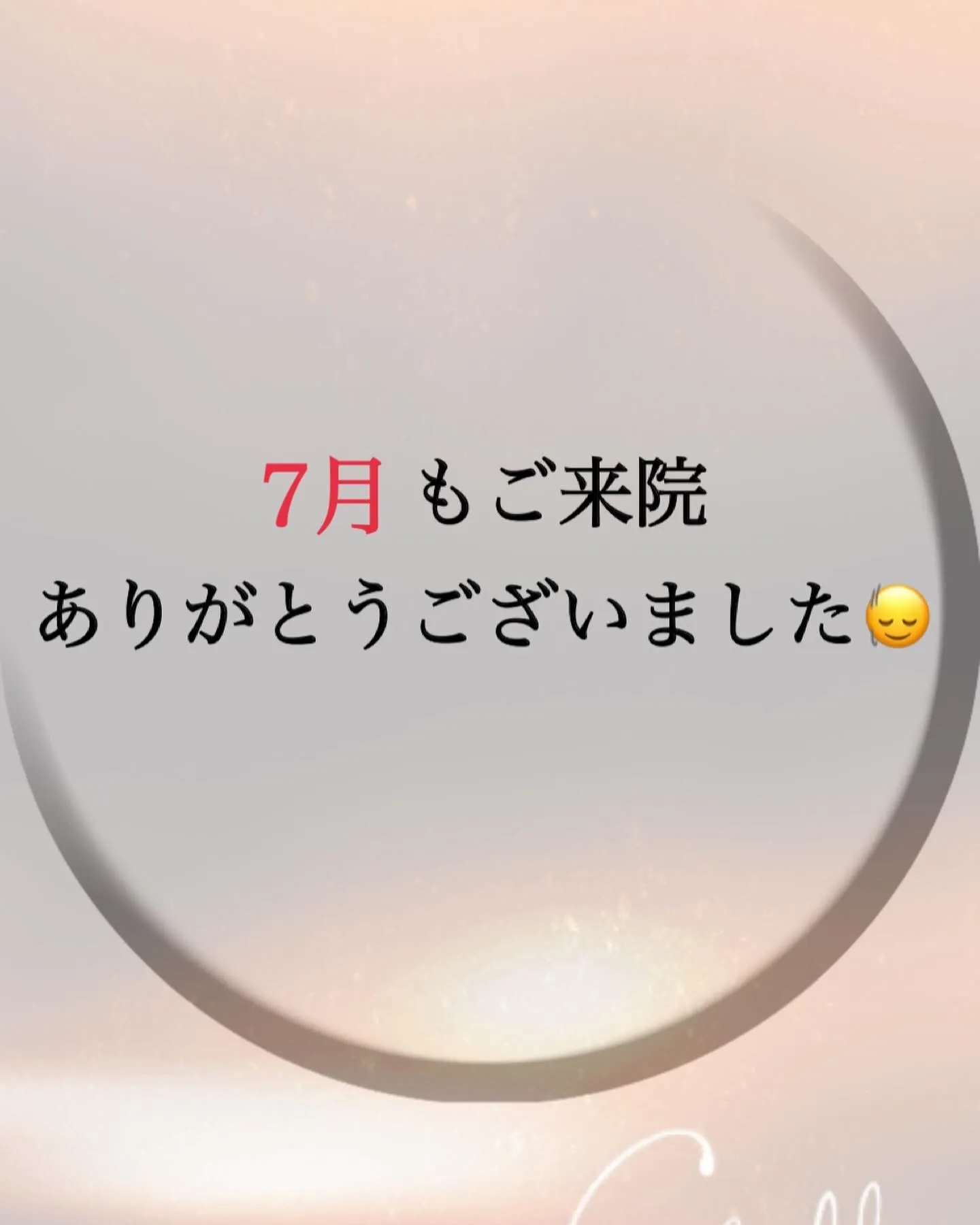 7月もご来院ありがとうございました🙂‍↕️