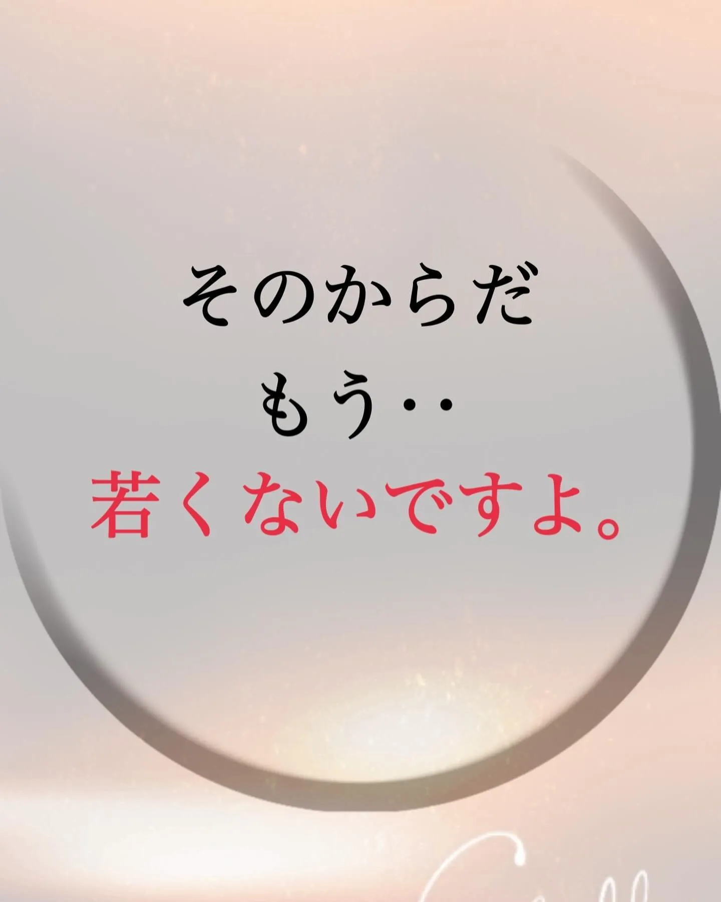 そのからだ　もう‥  若くないですよ。