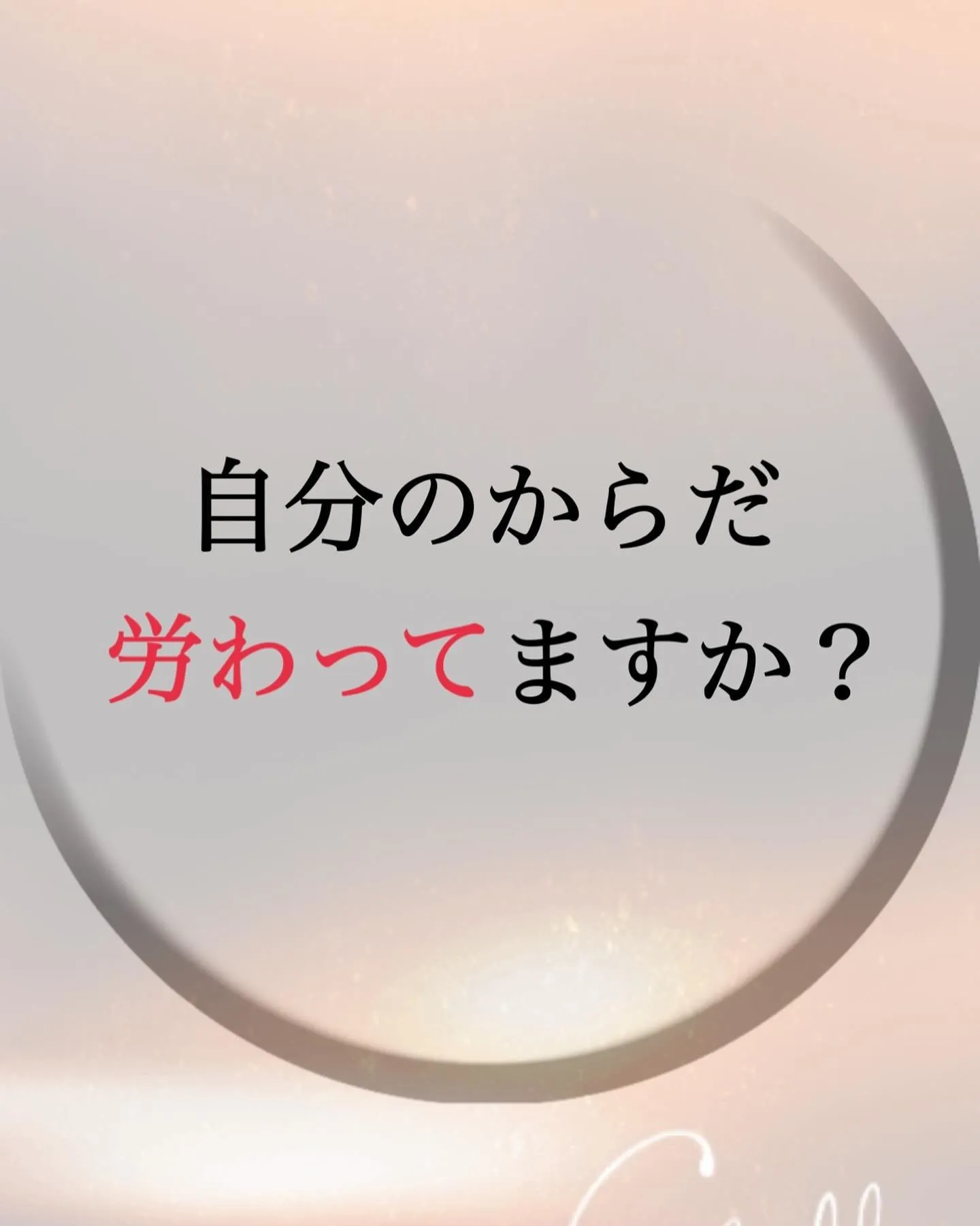 自分のからだ労わってますか？