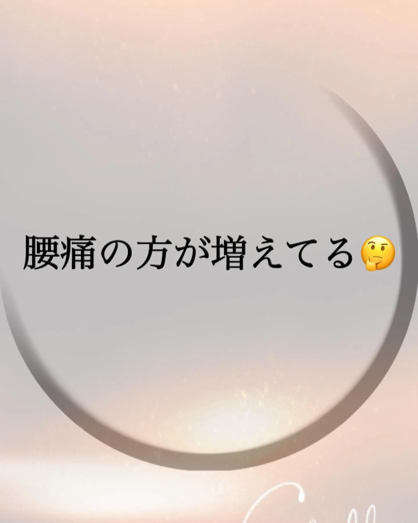 腰痛の方が増えてる🤔