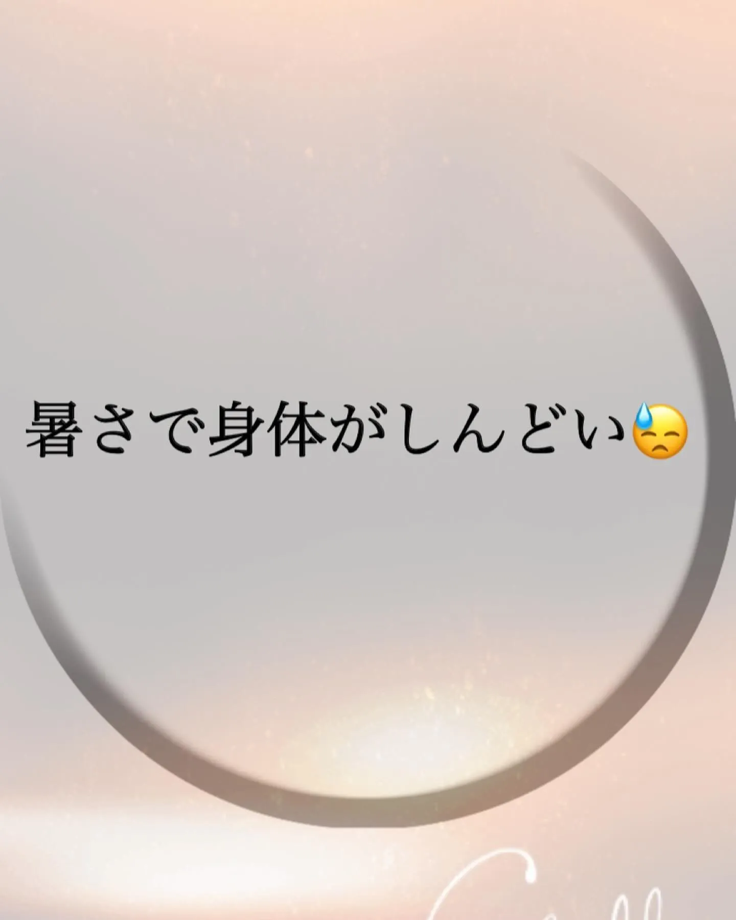 暑さで身体がしんどい😓