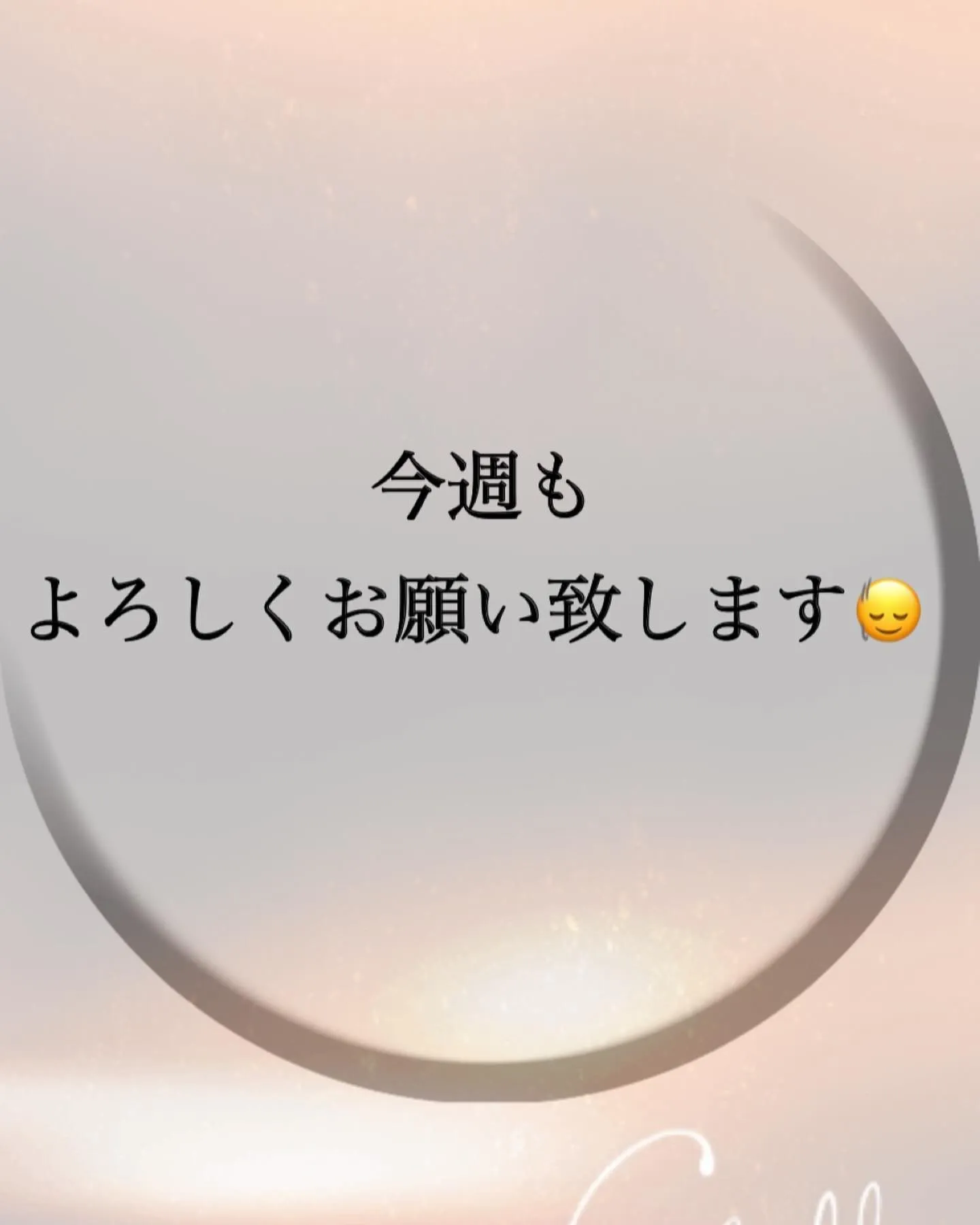 今週もよろしくお願い致します😔