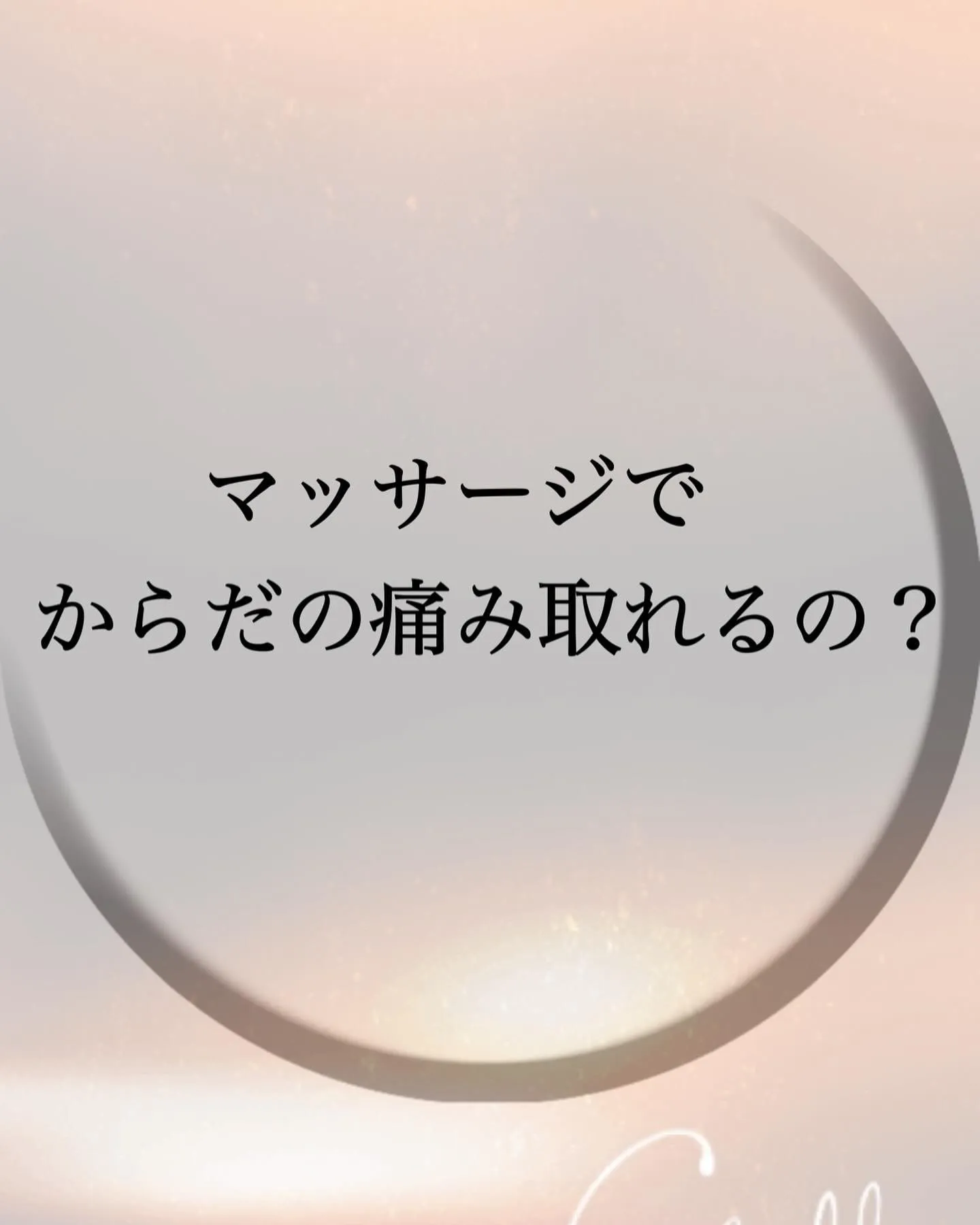 マッサージでからだの痛み取れるの？