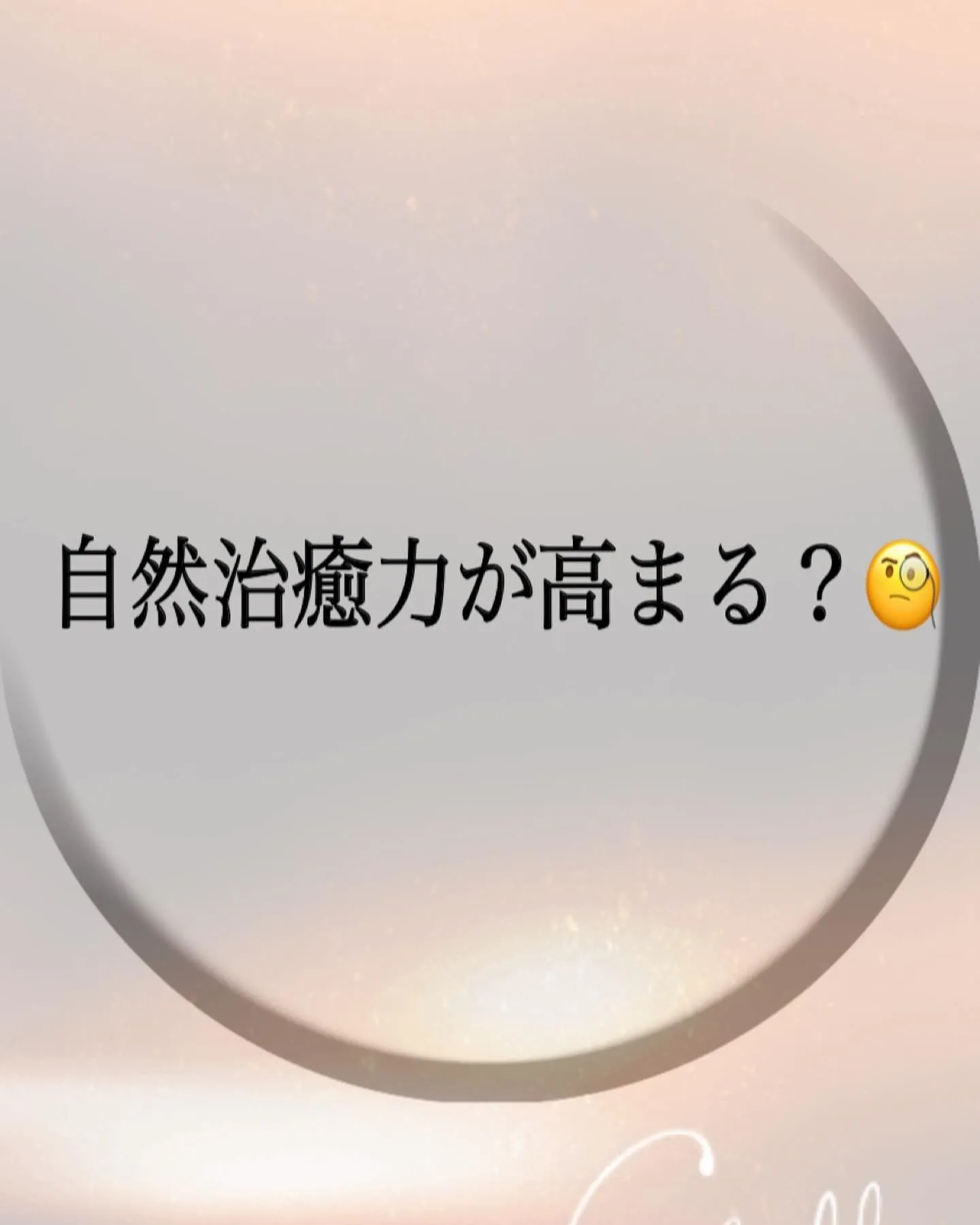 自然治癒力が高まる？🧐