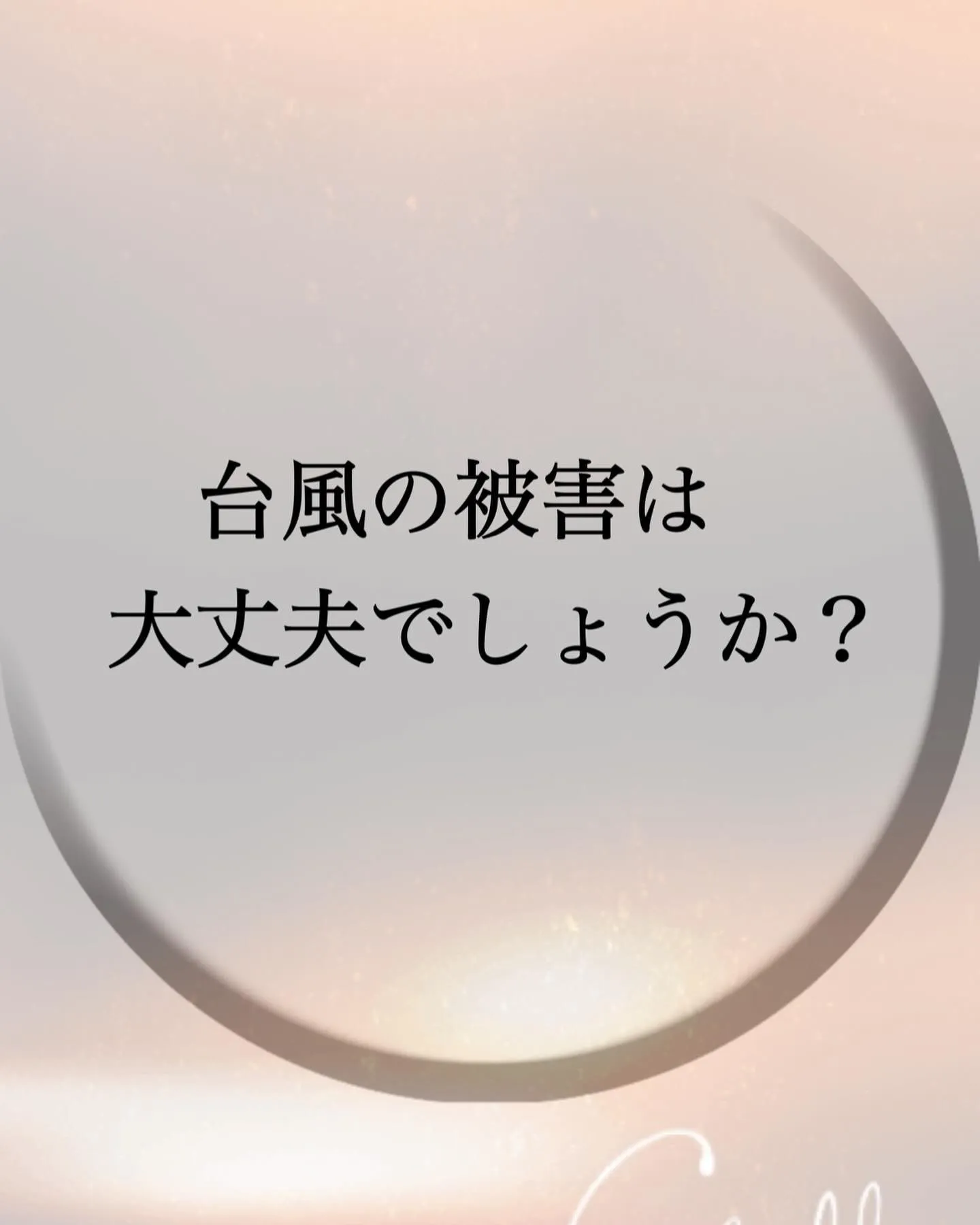 台風の被害は大丈夫でしょうか？