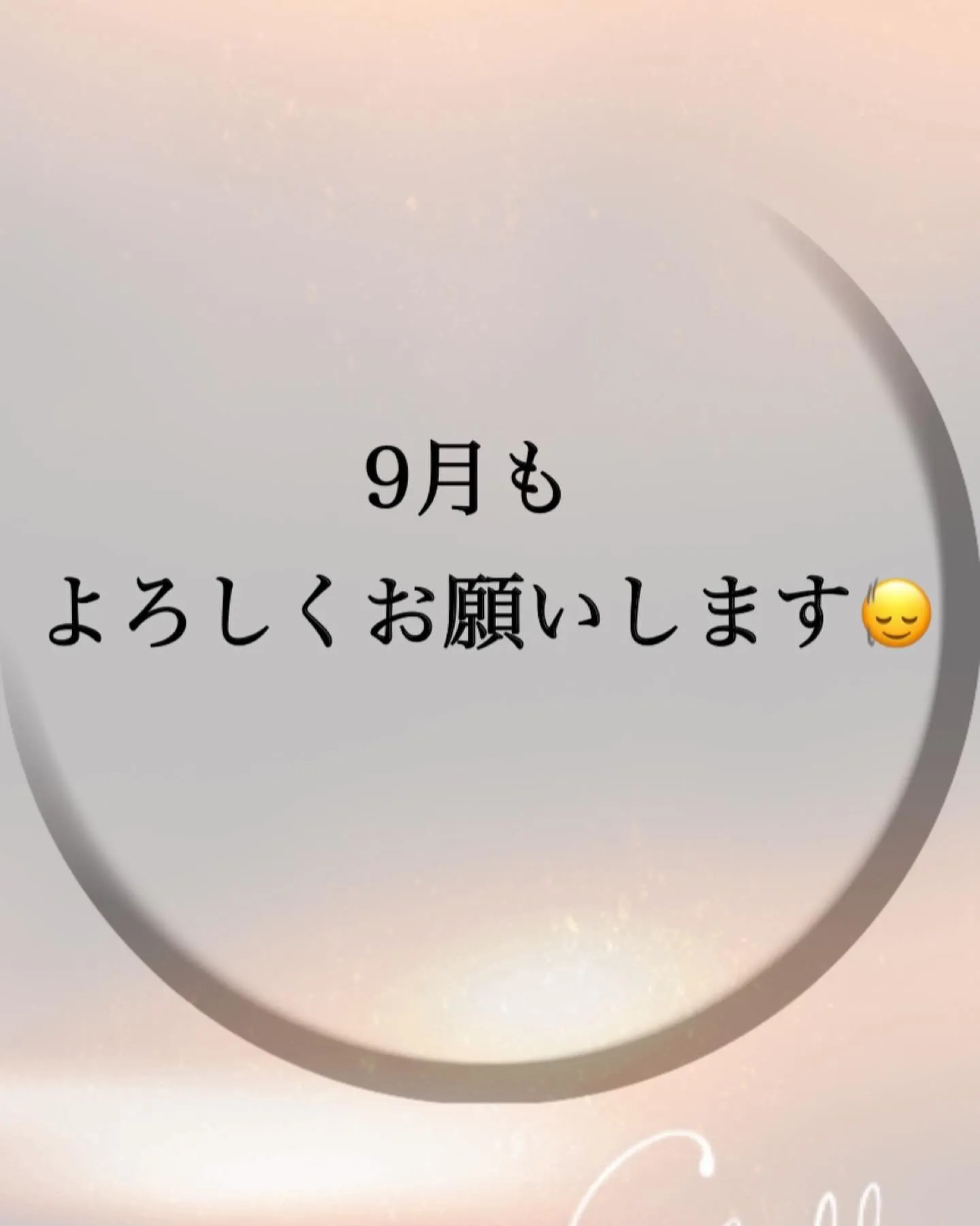 9月もよろしくお願いします🙂‍↕️