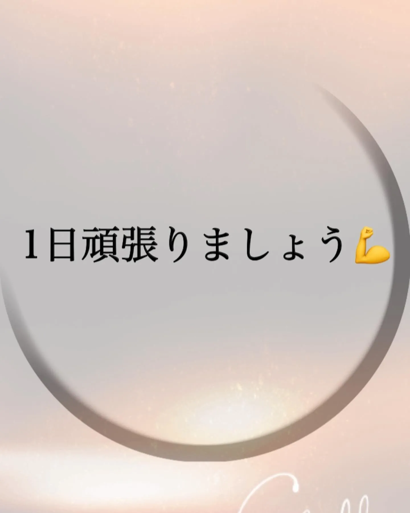 1日頑張りましょう💪