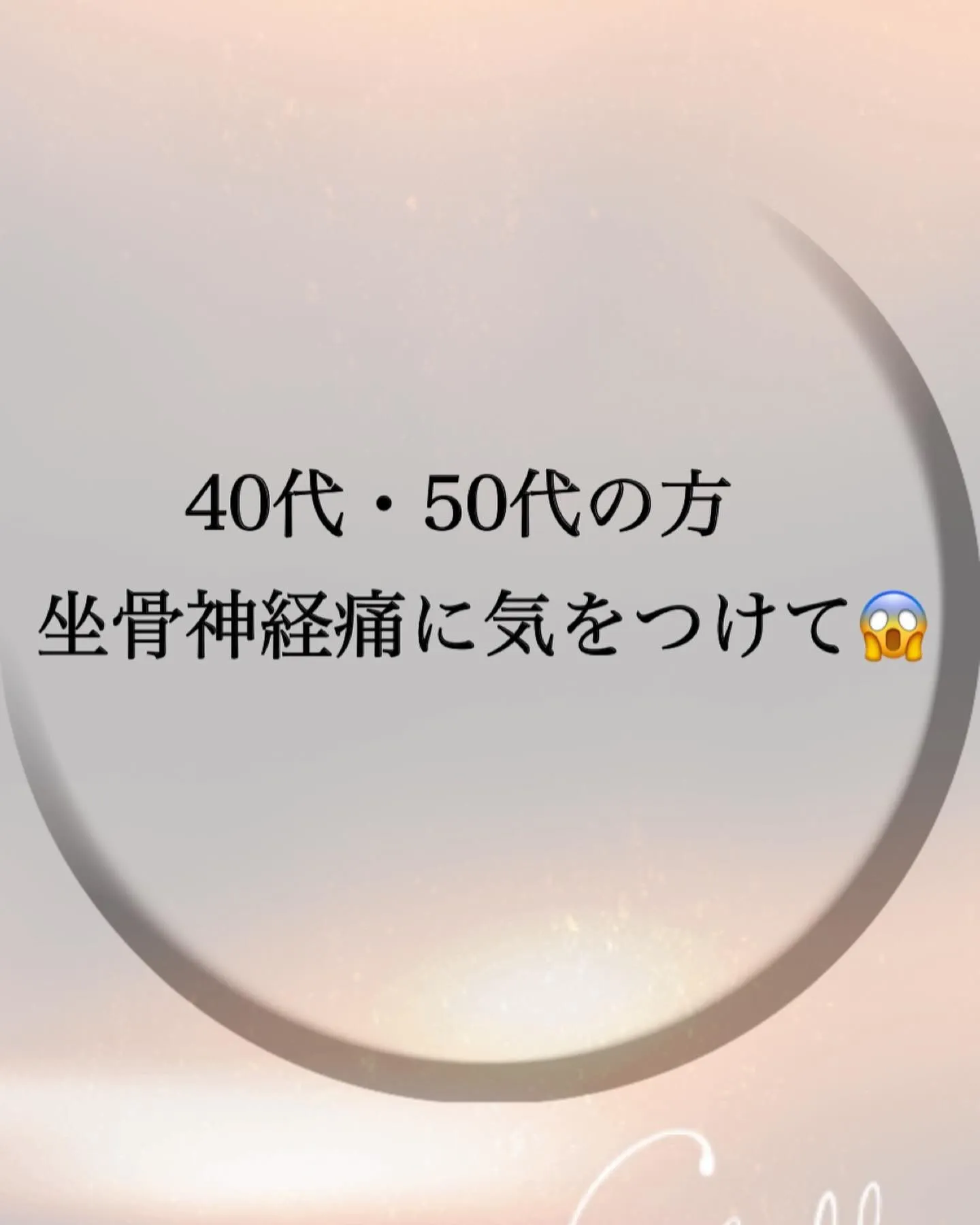 40・50代の方、坐骨神経痛に気をつけて😱